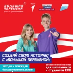 Всероссийский конкурс «Большая перемена» 
