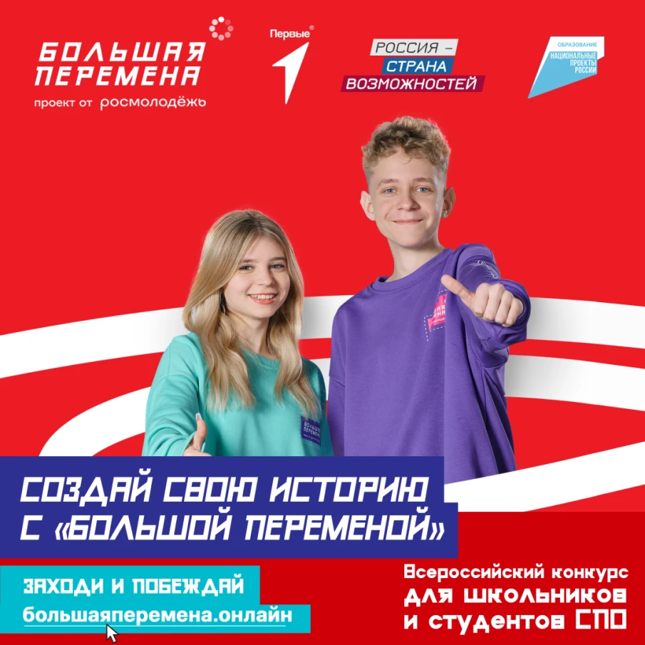 Всероссийский конкурс «Большая перемена» 