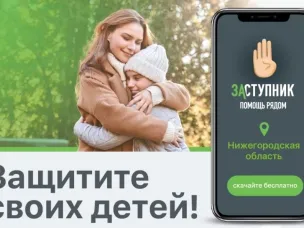 «Заступник»: мобильное приложение для помощи каждому ребенку!