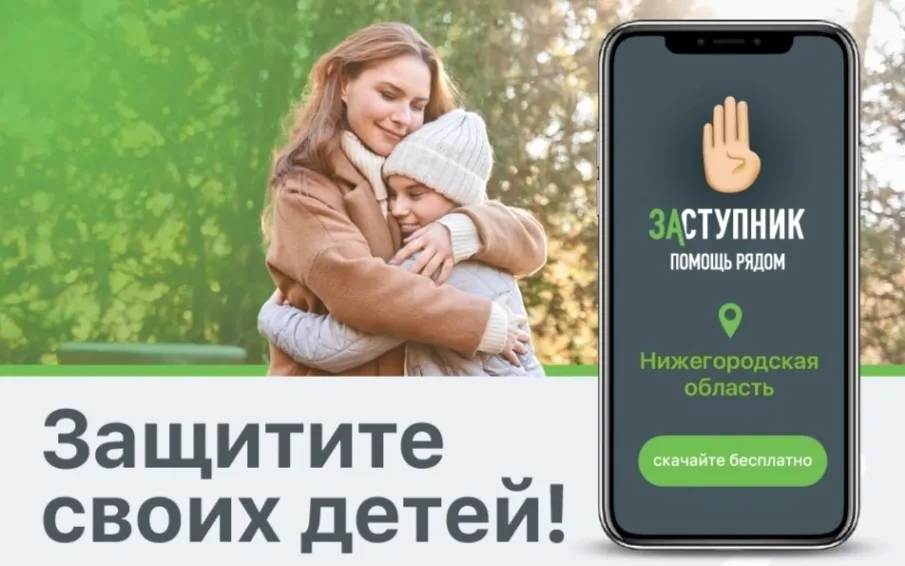 «Заступник»: мобильное приложение для помощи каждому ребенку!