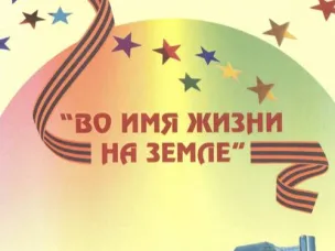с 20 по 27 января 2025 года для обучающихся образовательных организаций Нижегородской области организуется акция "Во имя жизни"