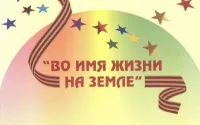 с 20 по 27 января 2025 года для обучающихся образовательных организаций Нижегородской области организуется акция "Во имя жизни"