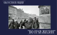 ОБЛАСТНАЯ ОНЛАЙН-АКЦИЯ «ВО ИМЯ ЖИЗНИ»