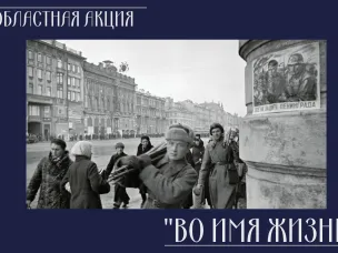 27 января 2022 года состоится областная военно-патриотическая онлайн-акция «Во имя жизни», посвященная Дню полного освобождения Ленинграда от фашистской блокады