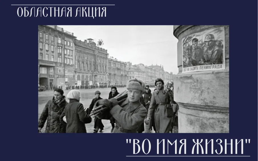27 января 2022 года состоится областная военно-патриотическая онлайн-акция «Во имя жизни», посвященная Дню полного освобождения Ленинграда от фашистской блокады
