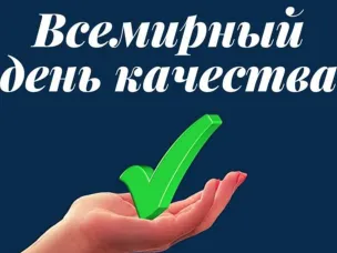 В рамках Недели качества с 7 по 11 ноября пройдет Международный форум «Всемирный день качества 2022»
