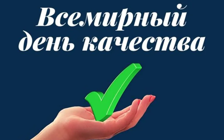 В рамках Недели качества с 7 по 11 ноября пройдет Международный форум «Всемирный день качества 2022»