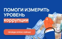 Онлайн-опрос граждан в целях оценки уровня «Бытовой» коррупции
