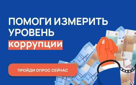 Онлайн-опрос граждан в целях оценки уровня «Бытовой» коррупции