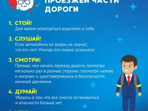 Безопасный переход дороги: СТОЙ – СЛУШАЙ – СМОТРИ – ДУМАЙ – ИДИ